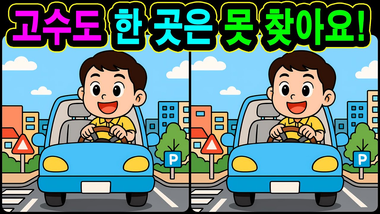 [치매예방 다른그림찾기 두뇌운동] 고수도 한 곳은 못 찾아요! 재미와 뇌 건강을 동시에 챙길 수 있는 똑똑한 습관!