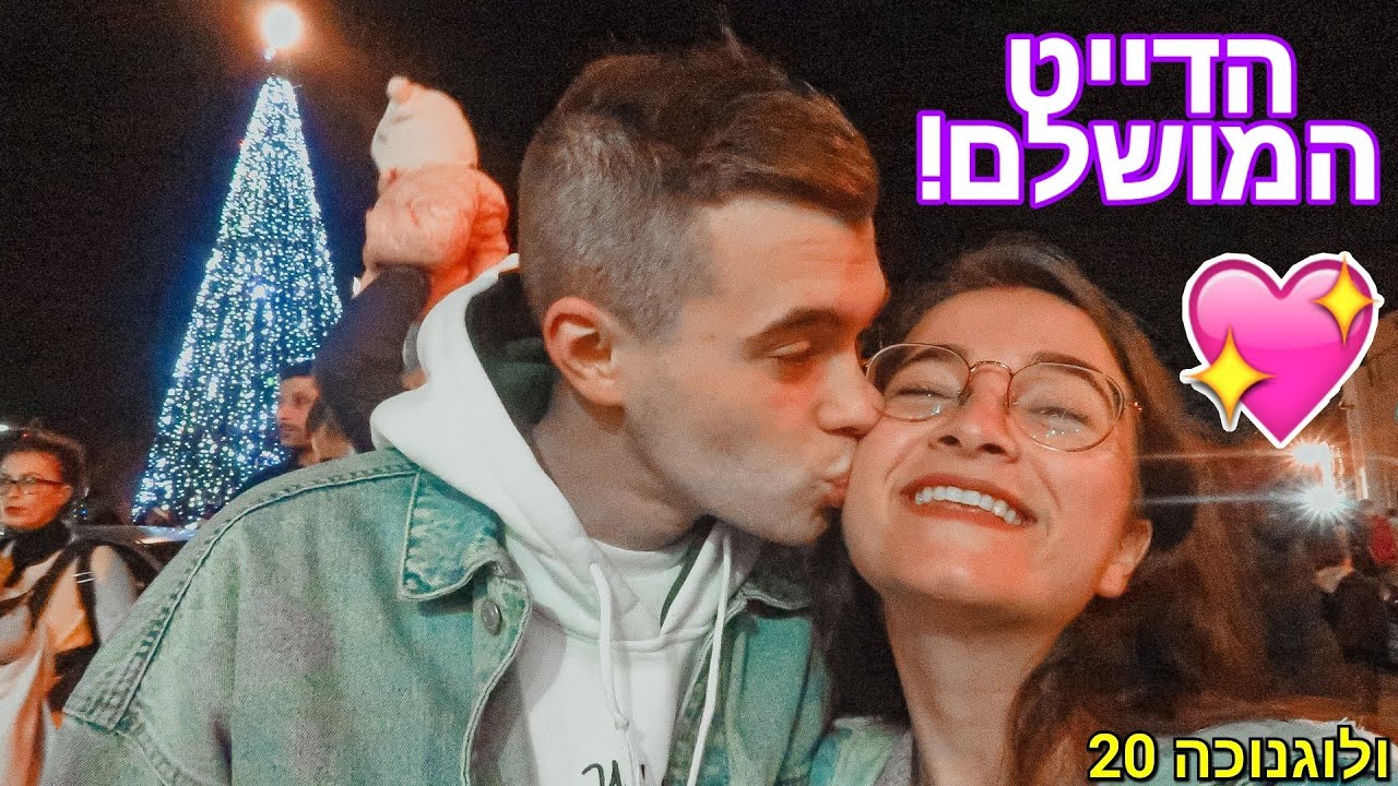 הדייט המושלם! ולוגנוכה 20