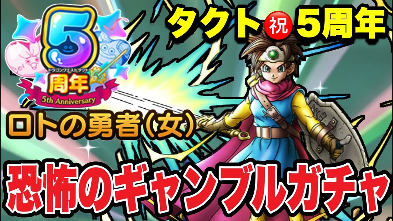 【ドラクエタクト】祝５周年『ロトの勇者（女）』恐怖のギャンブルガチャ！！【DQT】