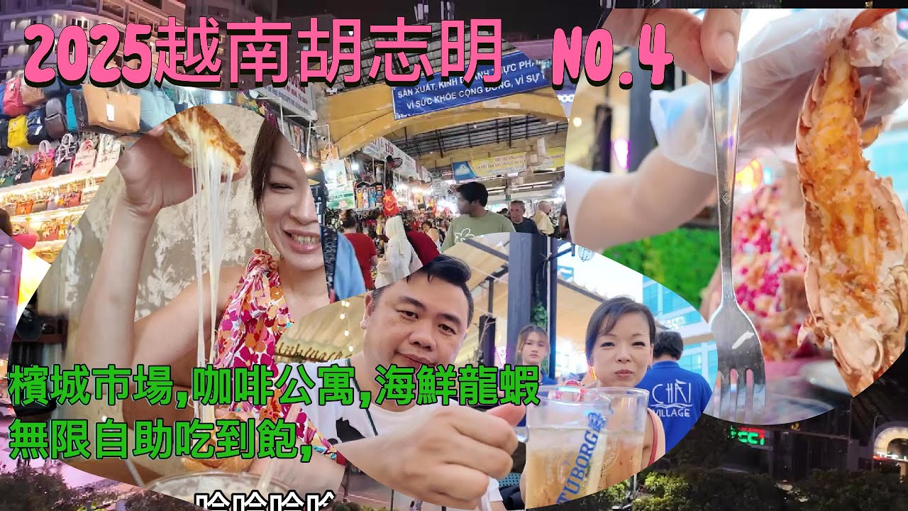 2025/05 越南胡志明五日遊第四日|濱城市場|咖啡公寓|龍蝦海鮮自助吃到飽。