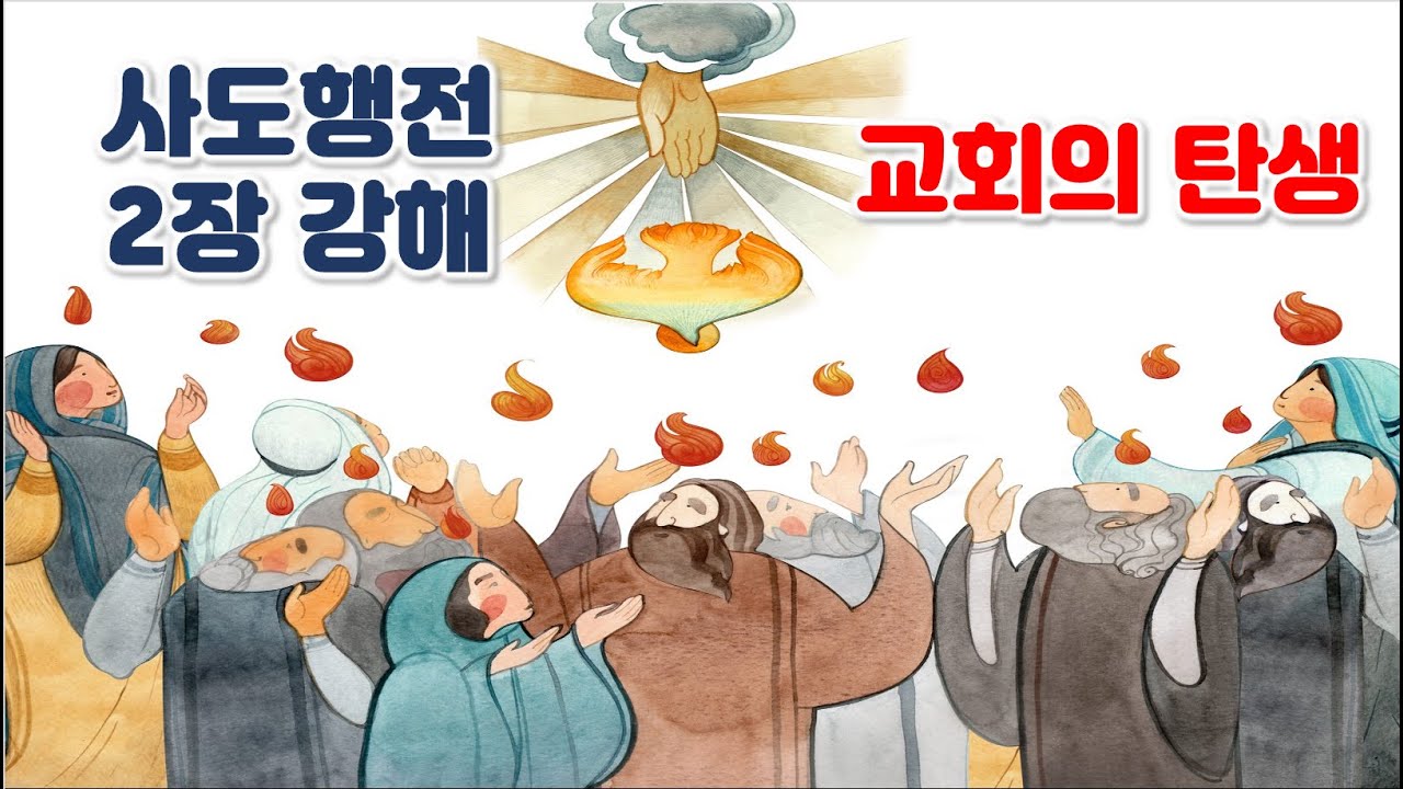 [행 2장] 사도행전 2장 강해
