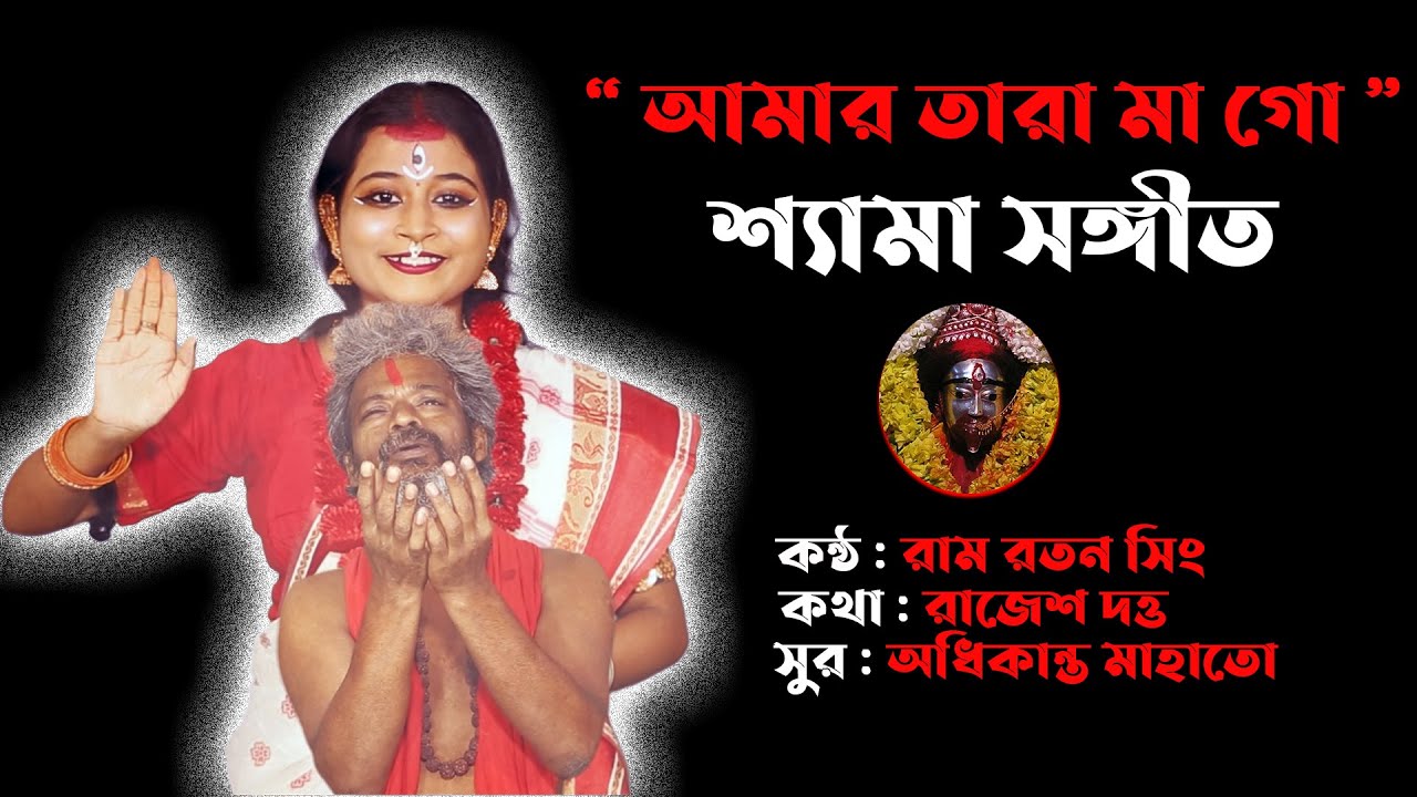 আমার তারা মা গো | নতুন শ্যামাসংগীত | শ্যামা সঙ্গীত ২০২৫ | Shyama Sangeet | Bangla Devotional Song