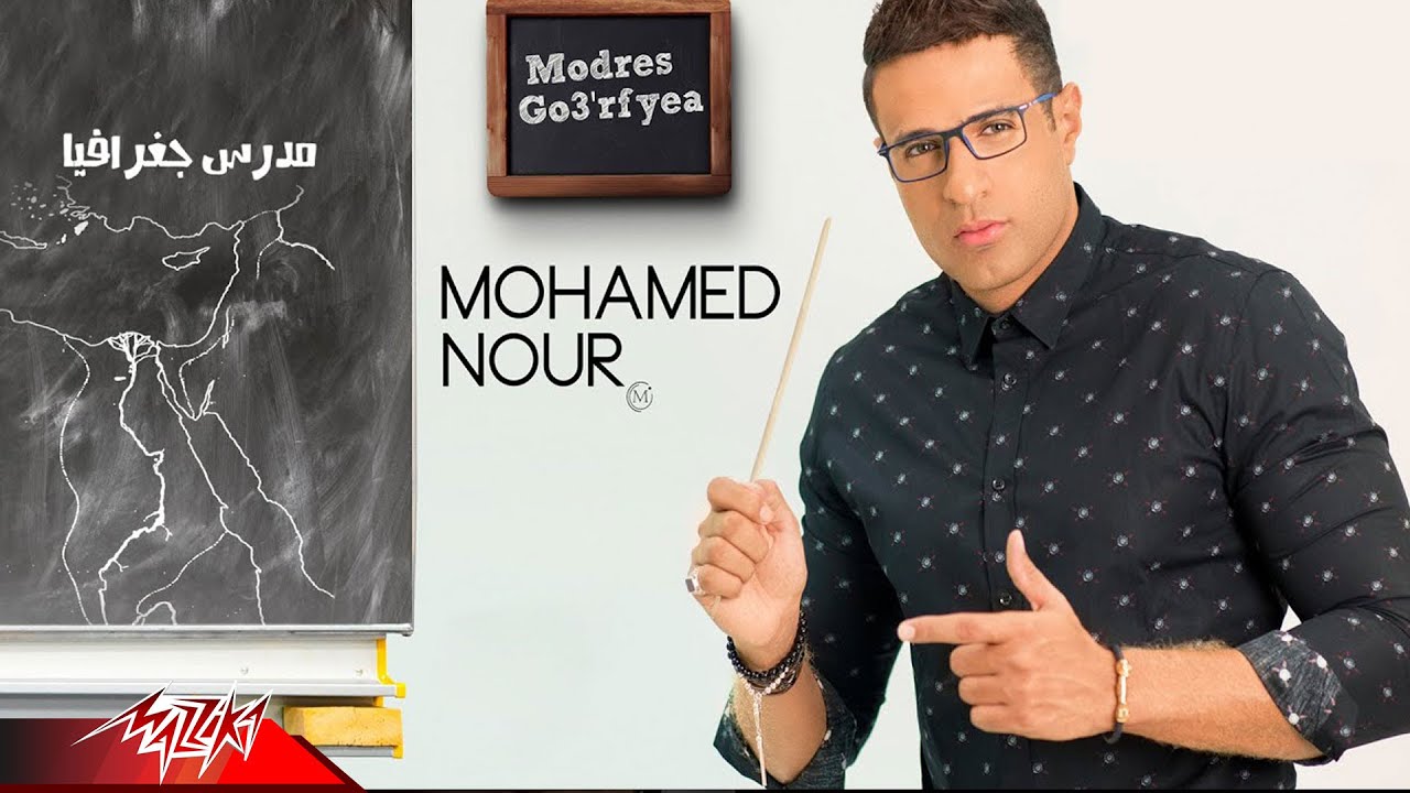 Mohamed Nour - Modares Goghraphia |  محمد نور - مدرس جغرافيا