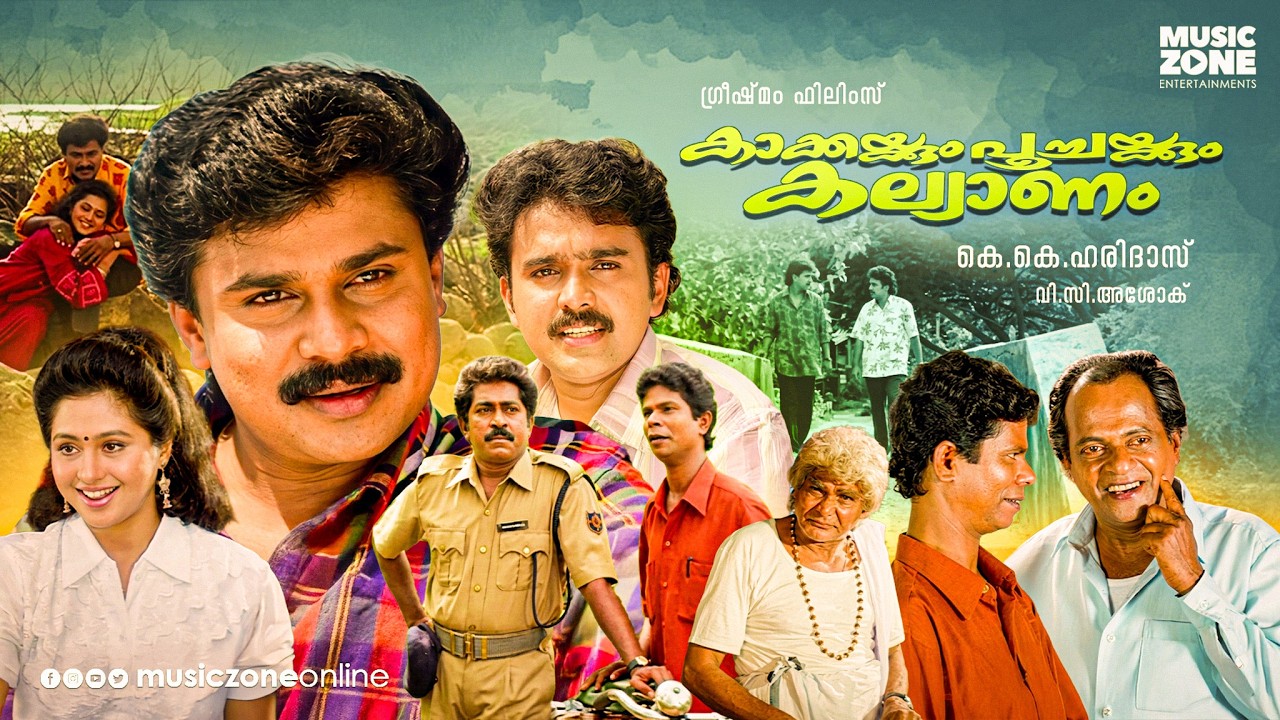 Kakkakum Poochakkum Kalyanam Malayalam Full Movie (1995) | Dileep | Comedy Drama | Full HD