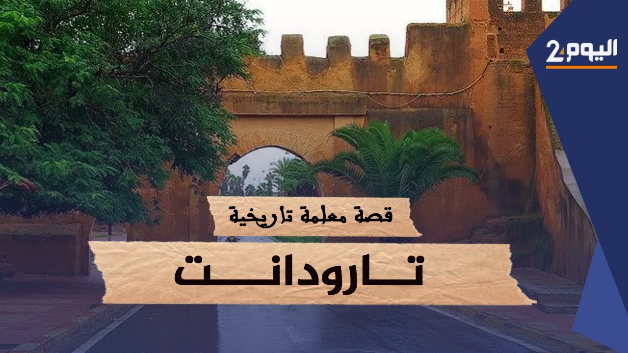 باحـث: حضارات تعاقبت على حكم تارودانت ومخطئ من ينسب معمارها للسعديين فقط.. قصة معلمة تاريخية