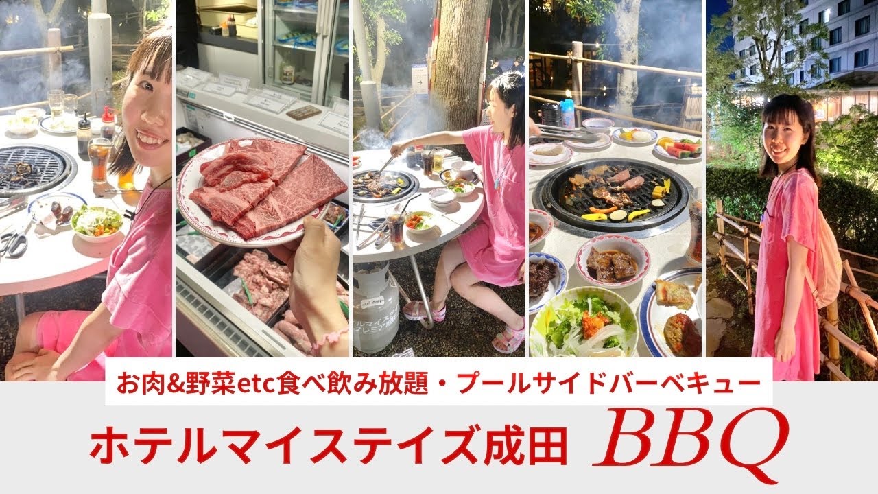 【BBQ食べ放題】ホテルマイステイズ成田で夏のバーベキュー大好き家族が食べる黒毛和牛ビュッフェ🍗🍖