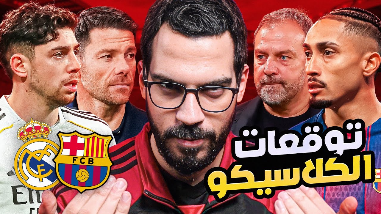 برشلونة ريال مدريد - تحليل وتوقعات مجنونة | الكوتش