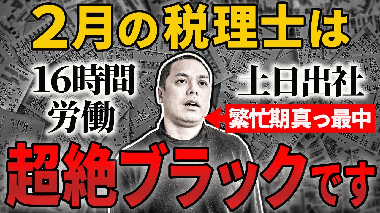 【注意】地獄の２月突入！？繁忙期中の税理士が辛さを本音で語ります。