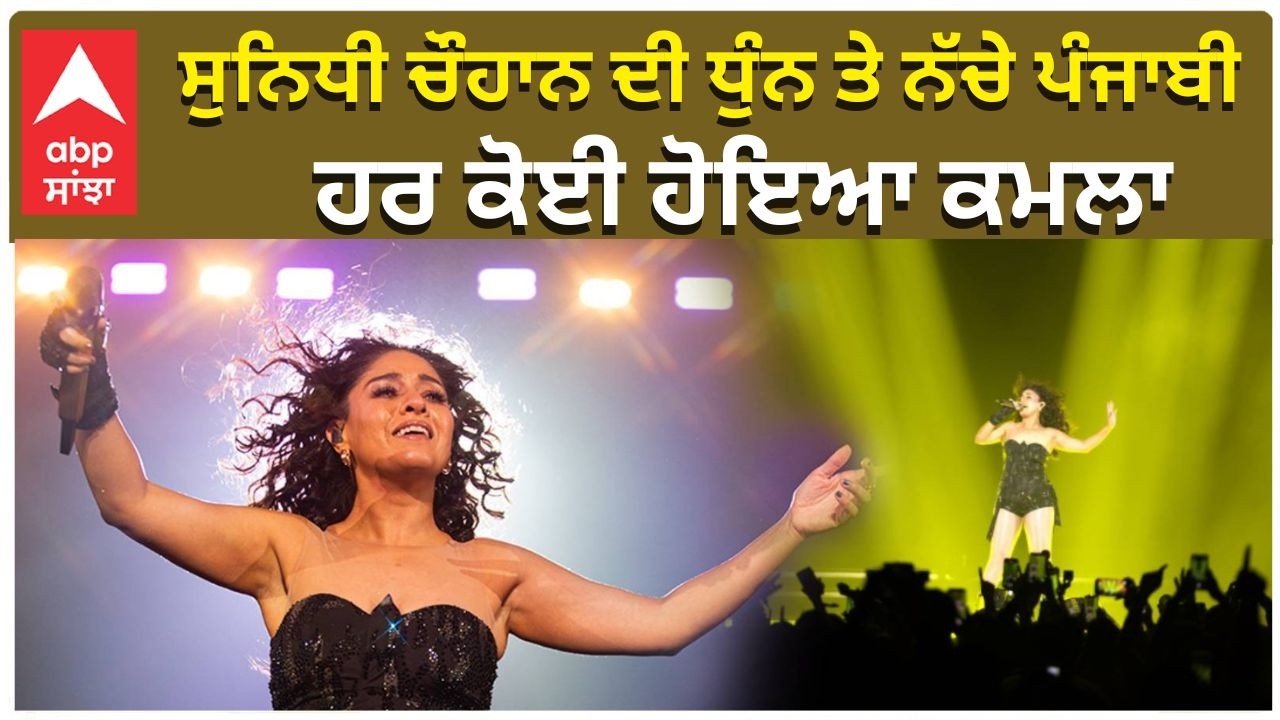 Sunidhi Chauhan Live in Chandigarh | ਸੁਨਿਧੀ ਚੌਹਾਨ ਦੀ ਧੁੰਨ ਤੇ ਨੱਚੇ ਪੰਜਾਬੀ , ਹਰ ਕੋਈ ਹੋਇਆ ਕਮਲਾ