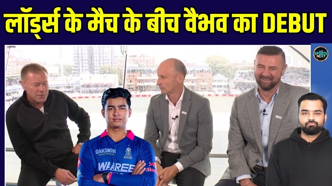 Vaibhav Sooryavanshi India Debut: Lord's Test match में हुए वैभव के डेब्यू के चर्चे | SportsNext