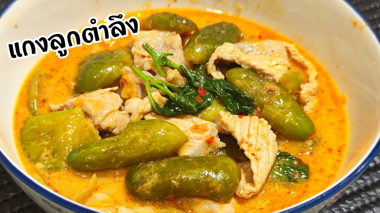 แกงลูกตำลึงใส่หมู เป็นแกงกะทิแกงง่ายๆเป็นแกงโบราณทำรับประทานเองได้ง่ายๆที่บ้าน ใครมีรูปตำลึงทำตามเลย