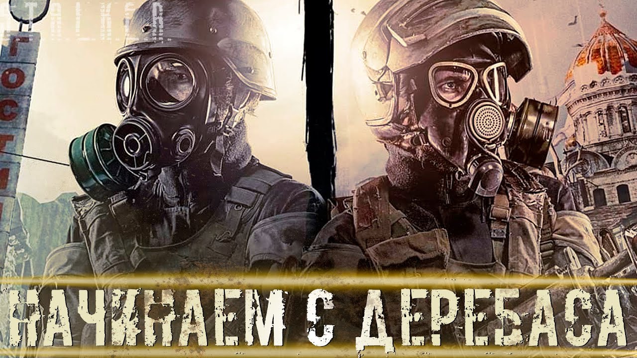 ● НАЧИНАЕМ С ДЕРЕБАСА ● И заканчиваем там же! — STALKER RP №461