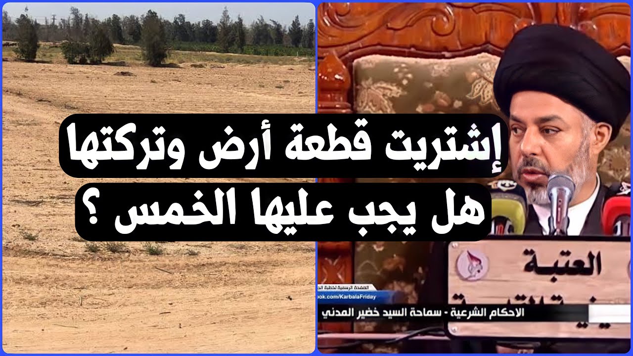 هل الخمس واجب على قطعة الارض المتروكة ؟ | السيد خضير المدني