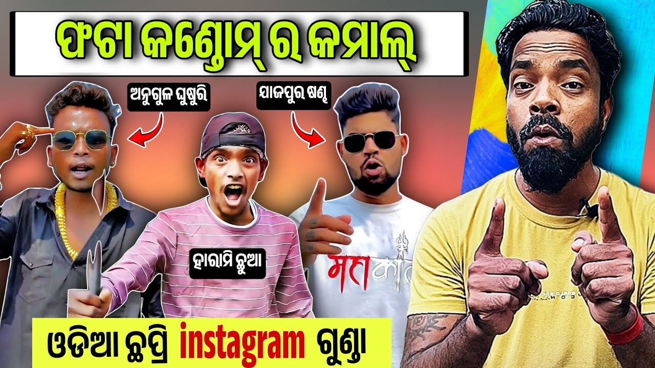ଓଡିଶା ର ଛପ୍ରୀ ଗୁଣ୍ଡା 😄 Instagram Chapri Roast || MR MS PATRA
