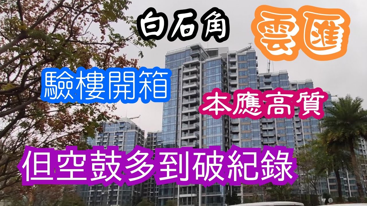 置家兄弟 CKBRO-宅在家看新盤收樓白石角雲匯(驗樓篇)，外觀可比何文田天鑄的新鴻基大型屋苑。本應超高質，但為何一屋竟有24個空鼓位？置家驗樓帶你睇！