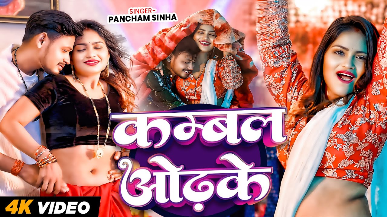 #VIDEO | कम्बल ओढ़के | #Pancham Singh | Kambal Odhake | New Bhojpuri Song 2026
