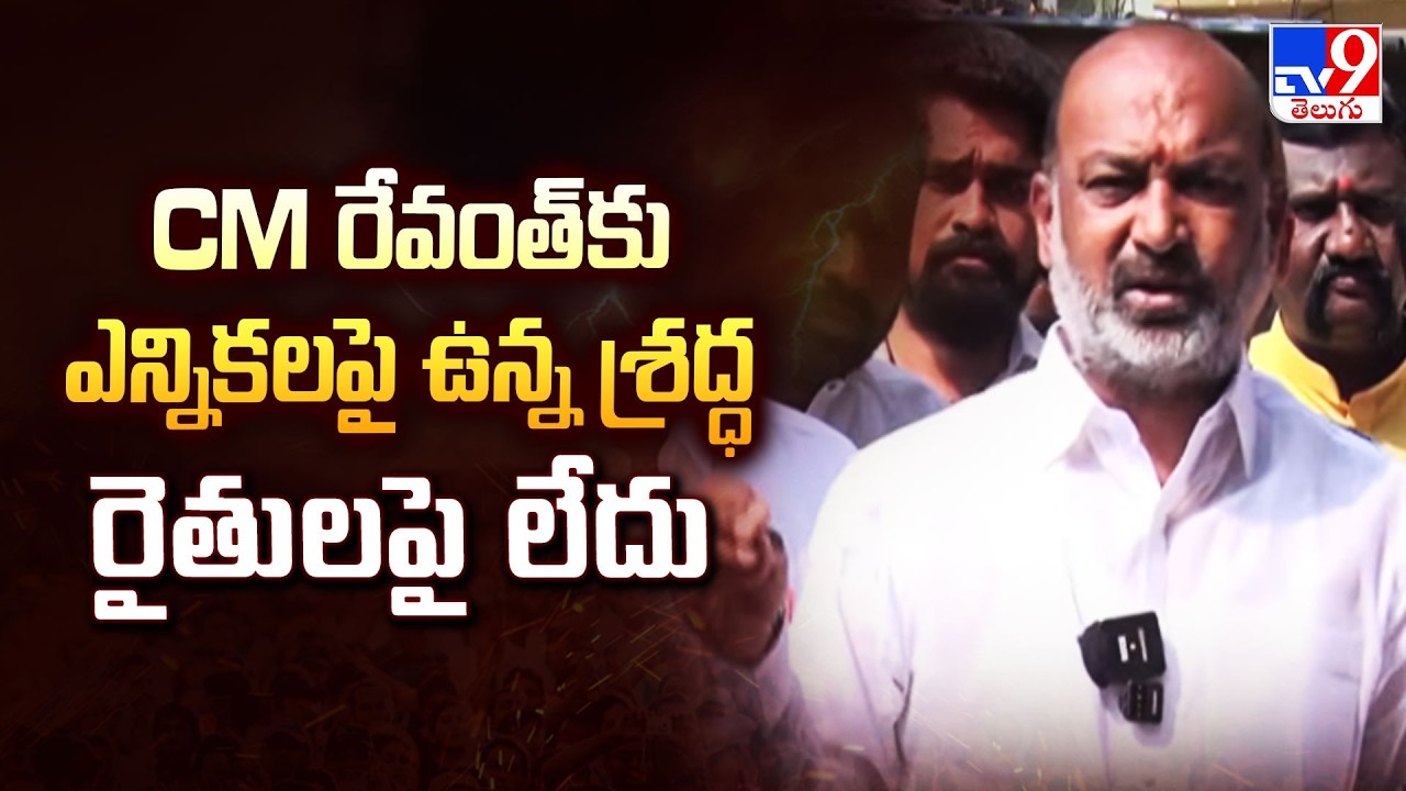 CM రేవంత్ కు ఎన్నికలపై ఉన్న శ్రద్ధ రైతులపై లేదు : Bandi Sanjay - TV9