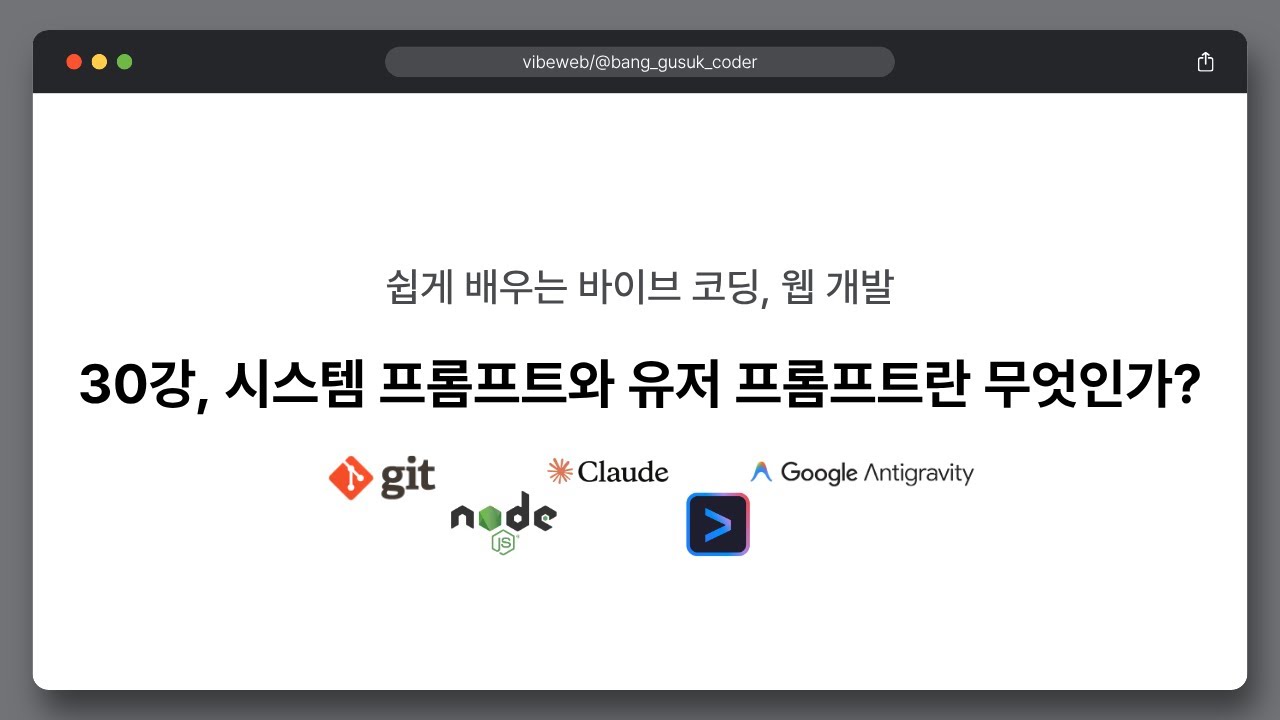 26 02 05, 쉽게 배우는 바이브 코딩, 웹 개발, 30강, 시스템 프롬프트와 유저 프롬프트란 무엇인가?