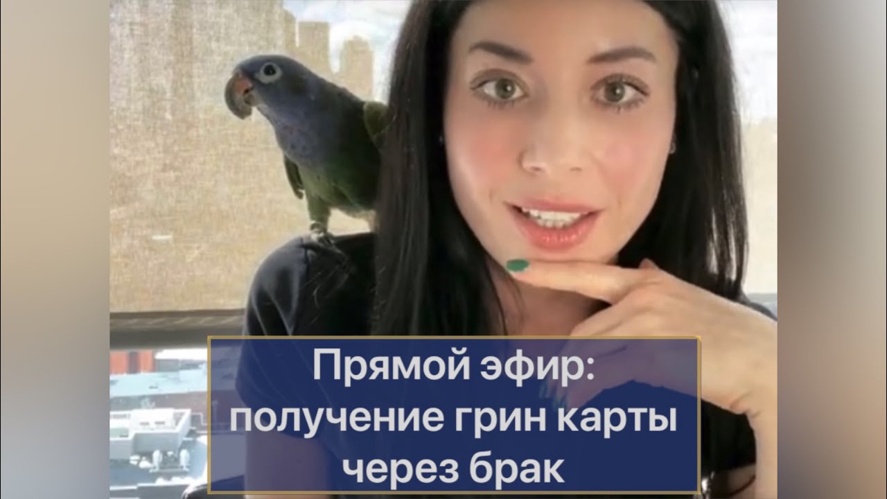 Прямой эфир: Получение грин карты через брак