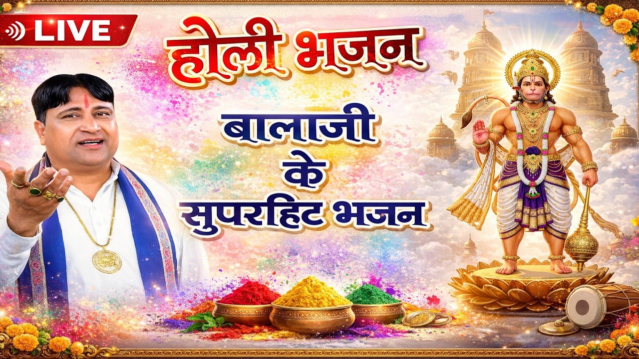 Balaji Bhajan | Holi Bhajan | Live Narender Kaushik  | होली पर ये भजन सुनने से होंगे कष्ट दूर |