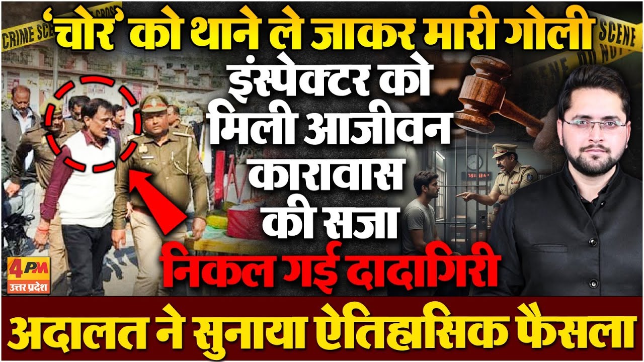 अदालत ने इंस्पेक्टर को आजीवन कारावास की सजा सुनाई; जानिए क्या है पूरा मामला?