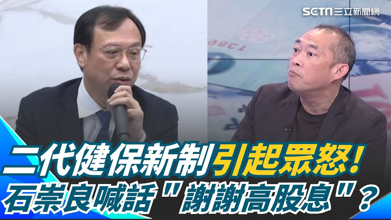 480萬人大失血? 石崇良二代健保新制引眾怒 根本變相鼓勵炒房?  政府連小股利都要抽成...吃相難看?｜94要賺錢