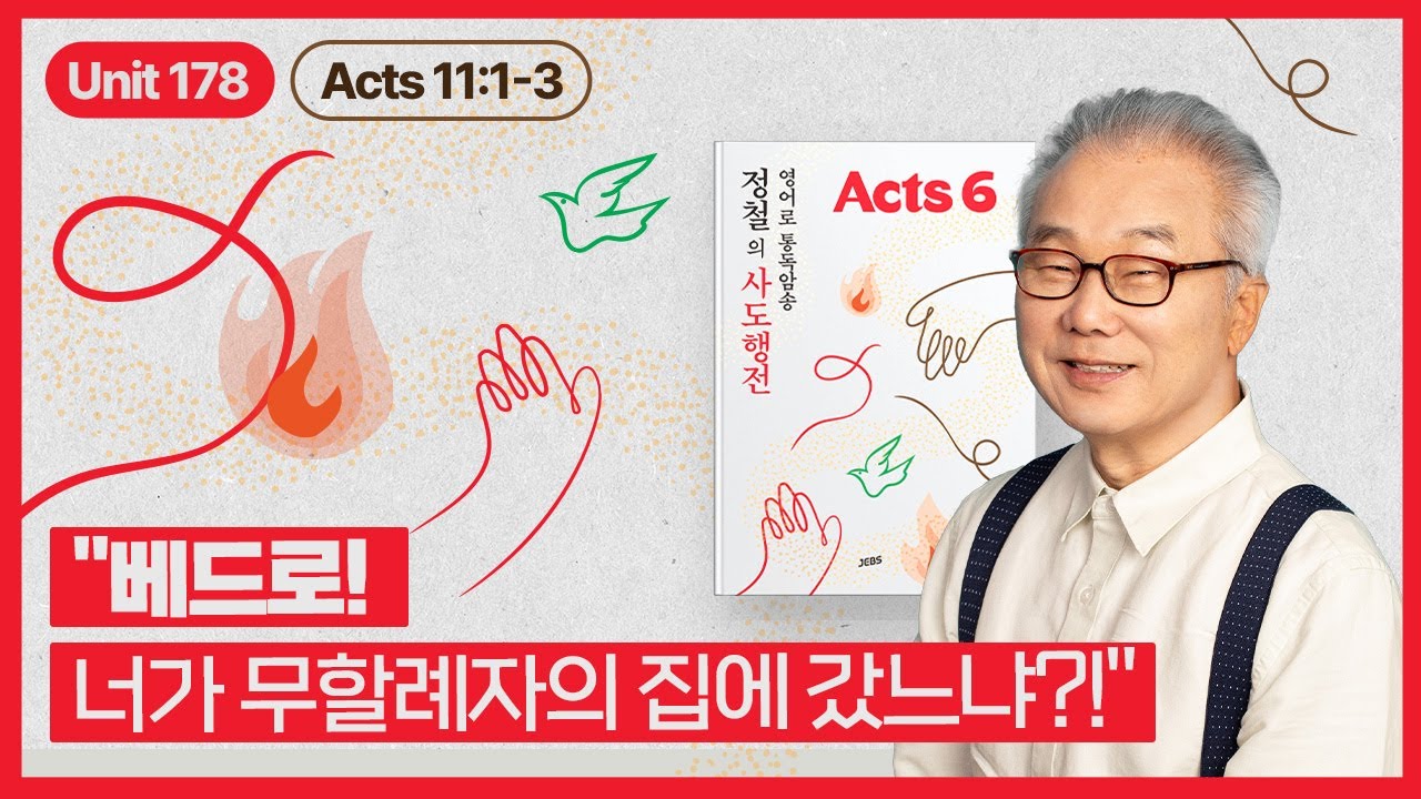 베드로를 오해하는 유대의 사도들과 형제들_[정철의 사도행전 영어로 통독 · 암송]_6권/178과(행11:1~3)