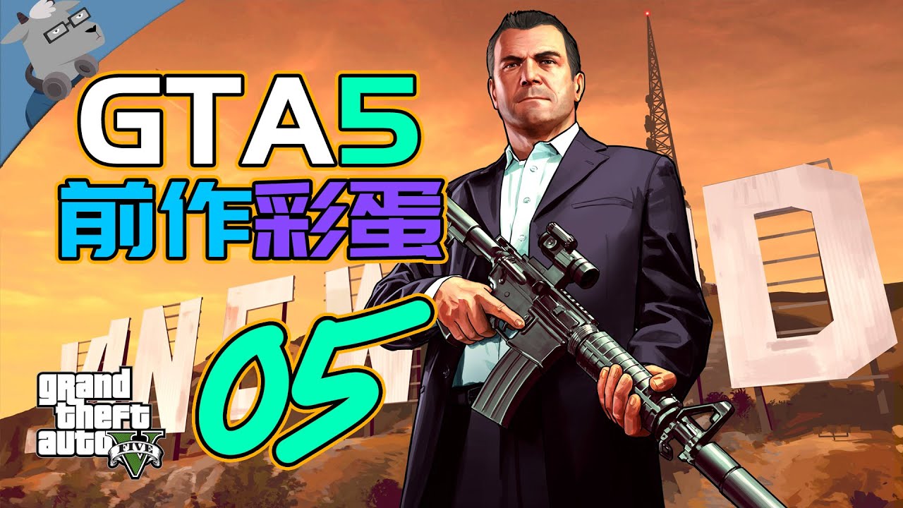 【羊羊君彩蛋】盘点《GTA5》里致敬前作的经典彩蛋！【第五期】All Easter Egg and Reference in GTA V！part05