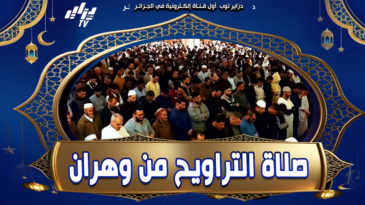الشيخ عبد الفتاح حميداتو يبدع في القراءة في #صلاة_التراويح 🌙 من مسجد الأمير عبد القادر بوهران