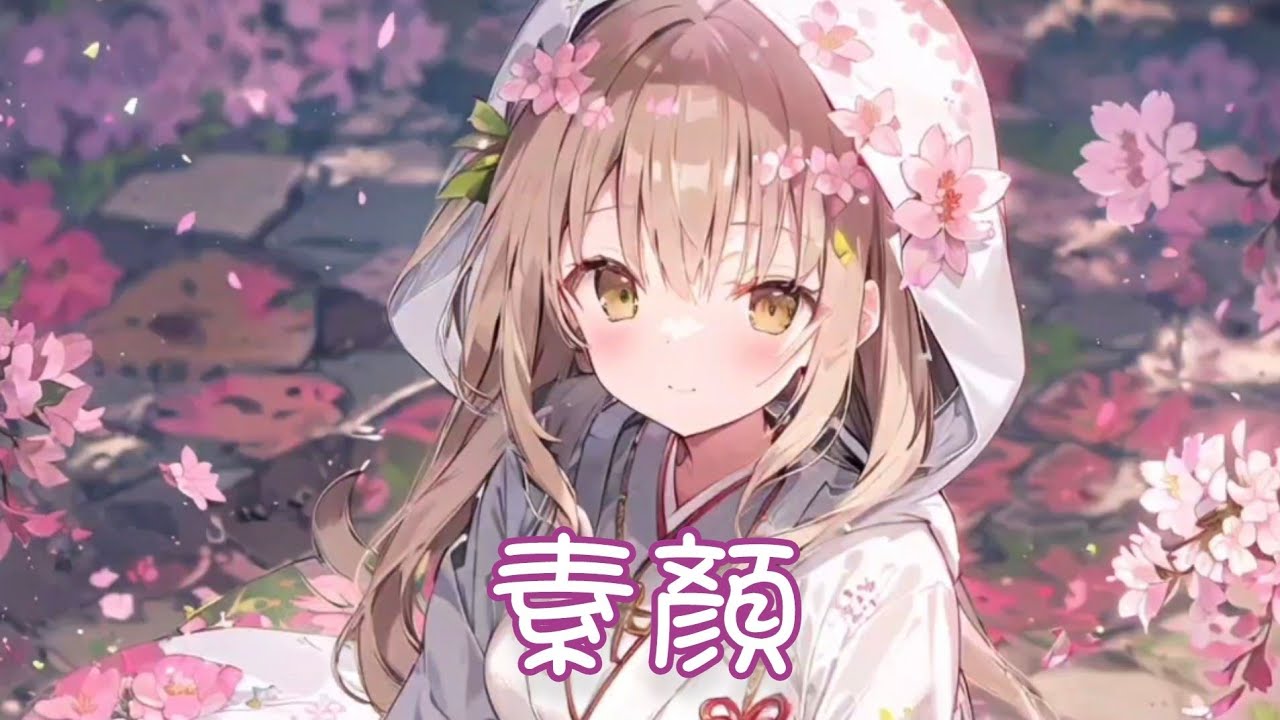 Nightcore - 素顏【龍千里】(中文歌詞Lyrics)