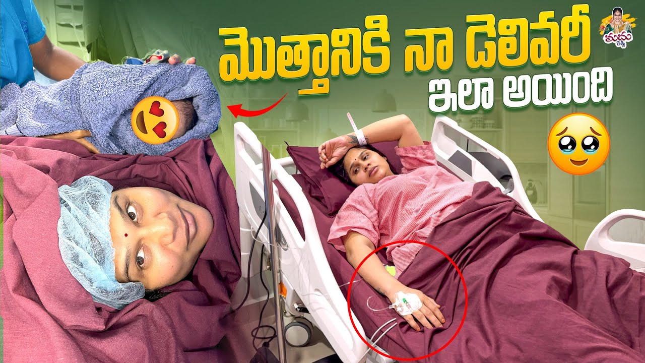 మొత్తానికి నా డెలివరీ ఇలా అయింది🧿🥹 #madhureddyofficial #pregnant #delivery #emotional #family #viral