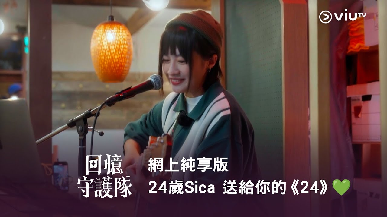 網上純享版《回憶守護隊》24歲Sica 送給你的《24》💚