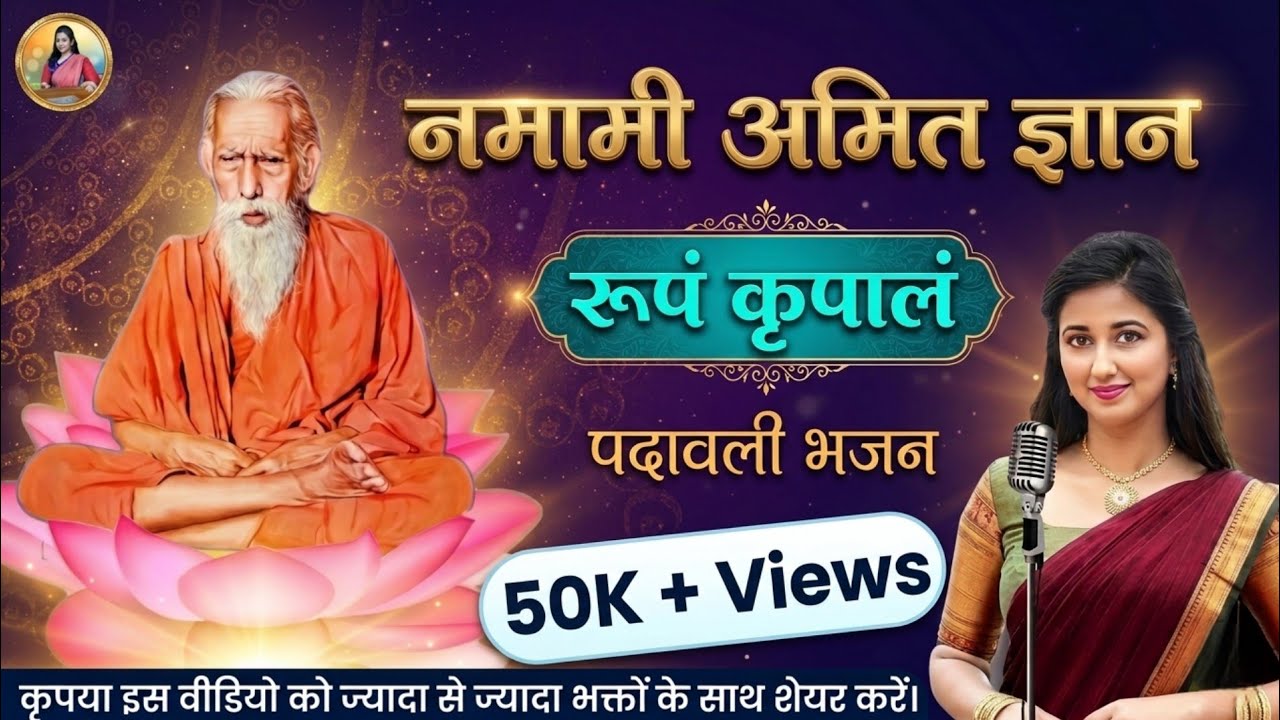 नमामी अमित ज्ञान रूपं कृपालं | महर्षि मेँहीँ पदावली | Maharshi Mehi Bhajan | संतमत भजन