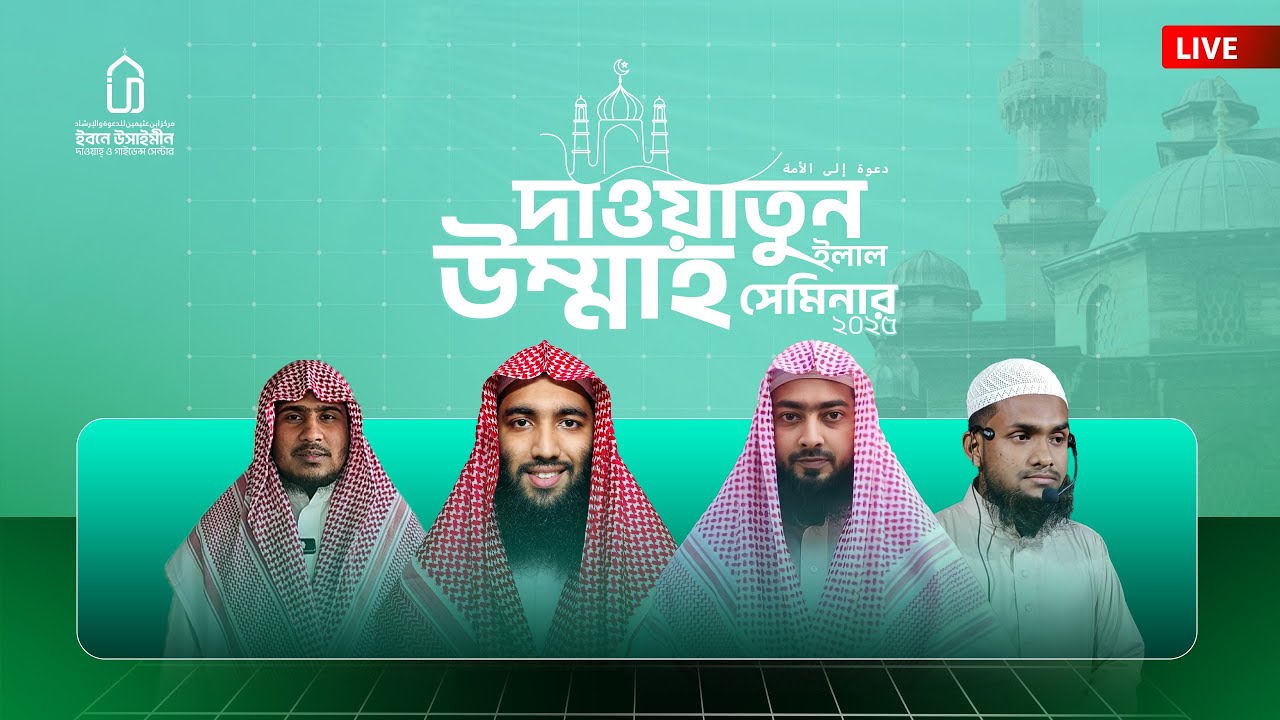 সালাফদের আদর্শেই আছে উম্মাহর ঐক্য, বিশুদ্ধতা ও মুক্তি | দাওয়াতুন ইলাল উম্মাহ সেমিনার-২০২৫