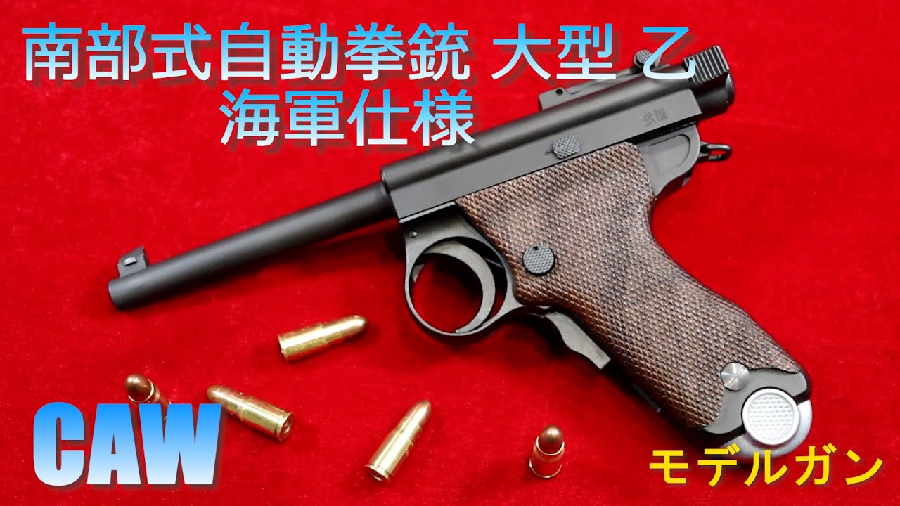 CAW(Craft Apple Works) 南部式自動拳銃 大型 乙 海軍仕様 HWモデルガン