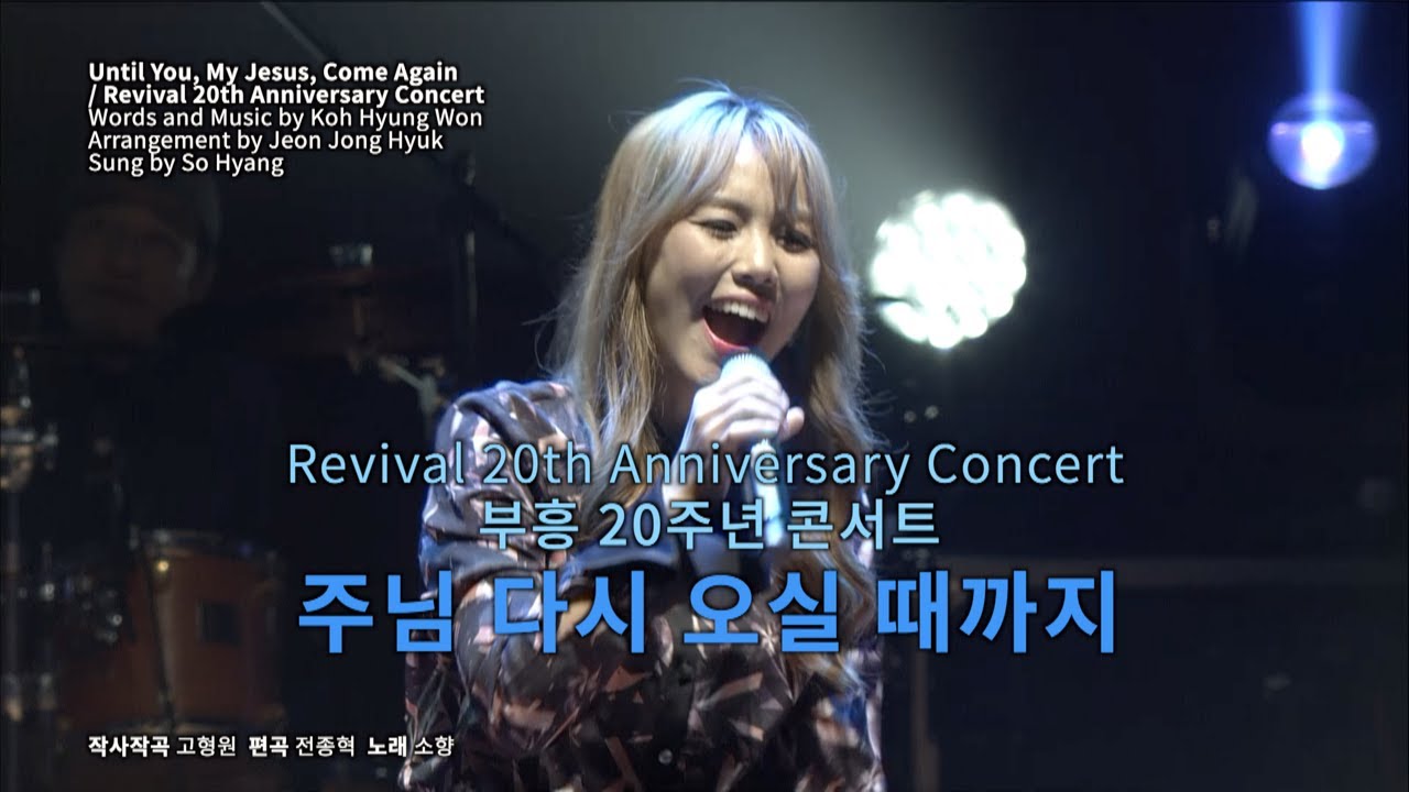 [부흥 20주년 콘서트] 주님 다시 오실 때까지 (소향)
