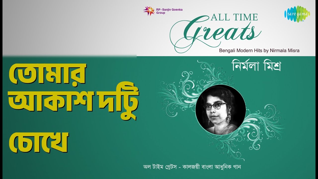 তোমার আকাশ দুটি চোখে | All Time Greats - Nirmala Misra | Nirmala Misra Songs |