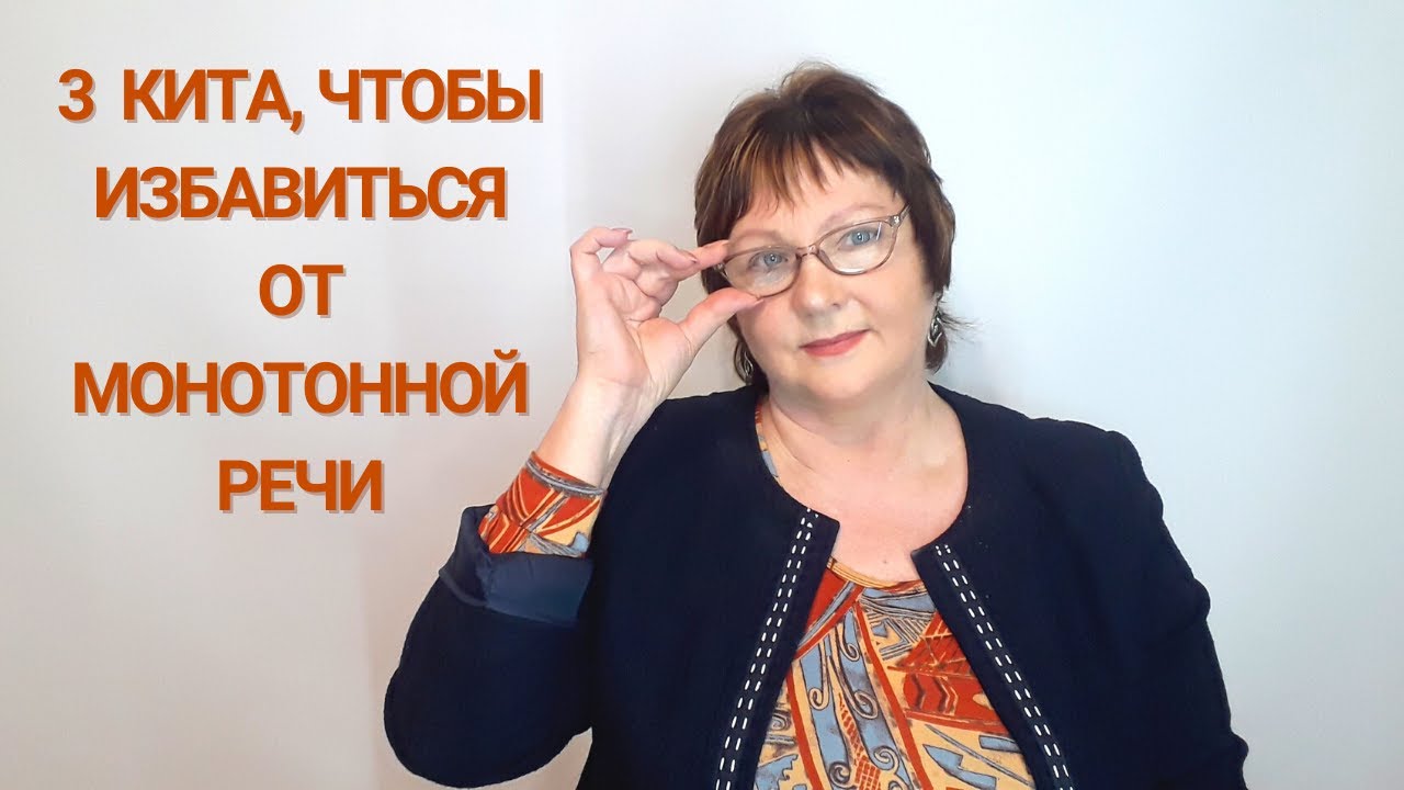 3 кита, чтобы избавиться от монотонной речи