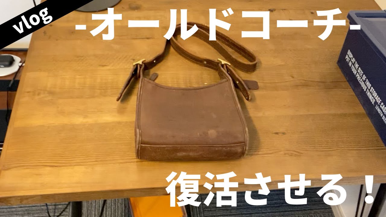 中古のオールドコーチを復活させてみた/I revived the old coach's bag