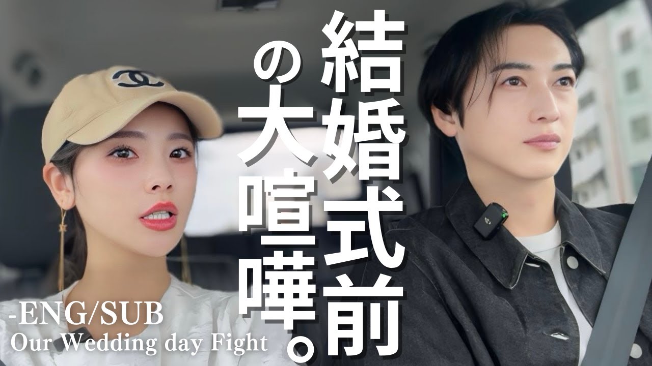 【結婚式】これが男女の価値観の現実😇結婚式振り返った。Loveisblind:JAPAN/Ayano&Mori🤍Fight about our Wedding day【ENG:SUB】
