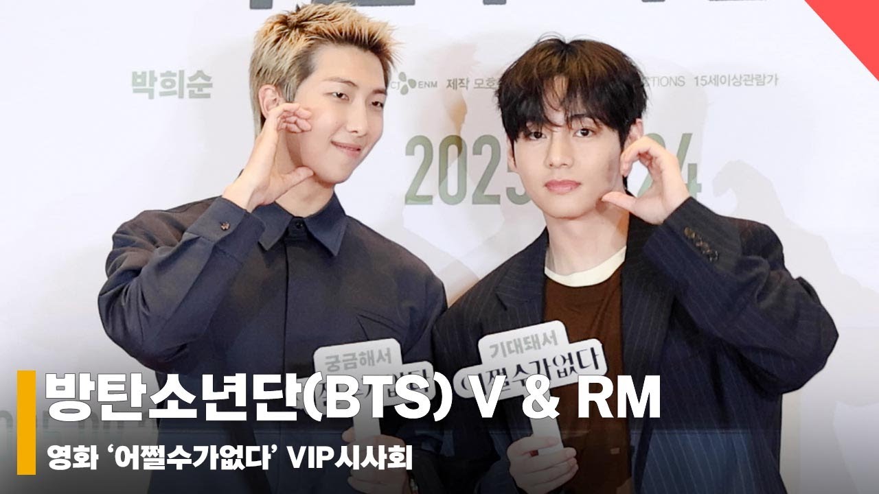 방탄소년단(BTS) V & RM, ‘월드 클래스는 어쩔수가없다~’ #어쩔수가없다 #NoOtherChoice #VIP시사회
