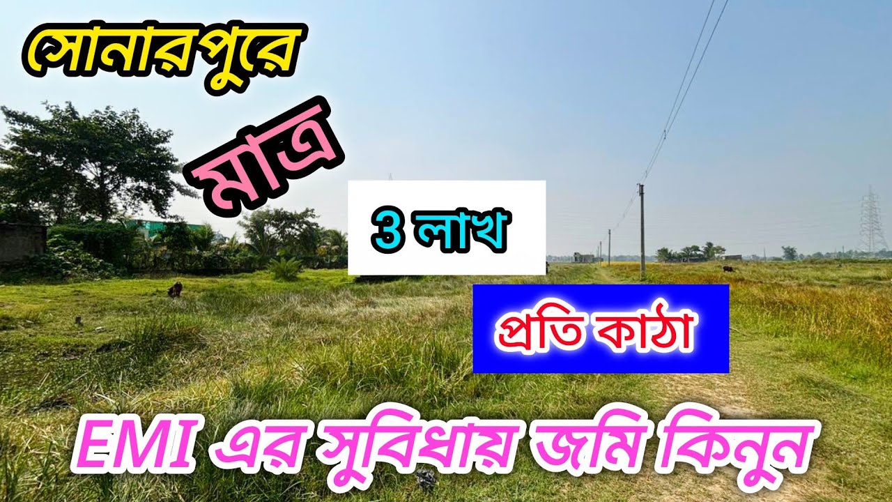 177🔴সোনারপুরে EMI এর সুবিধায় জমি কিনুন। Near Sonarpur station low price land Sale#realestate #vlog 