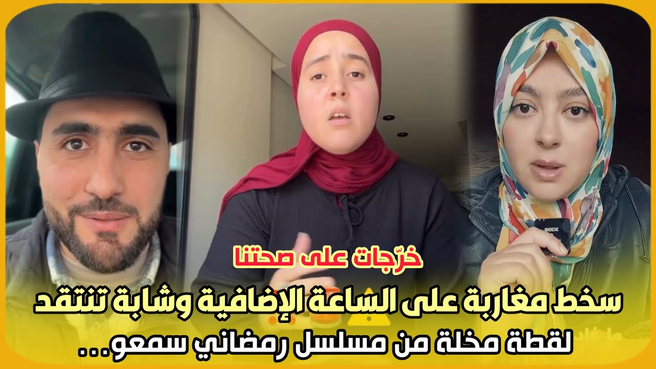 خرّجات على صحتنا..سخط مغاربة على الساعة الإضافية وشابة تنتقد لقطة مخلة من مسلسل رمضاني سمعو… 
