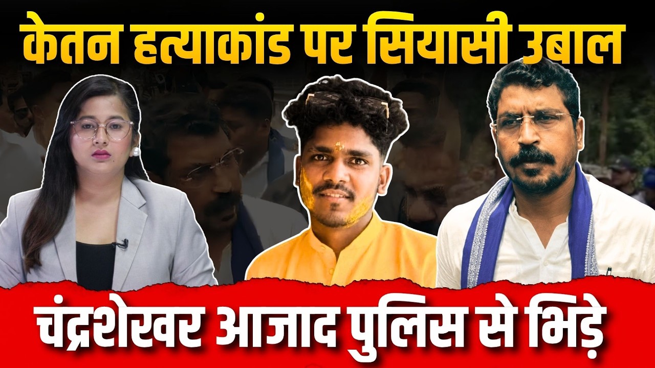 केतन हत्याकांड पर सियासी उबाल, चंद्रशेखर आजाद पुलिस से भिड़े | Khabar Uttarakhand Live