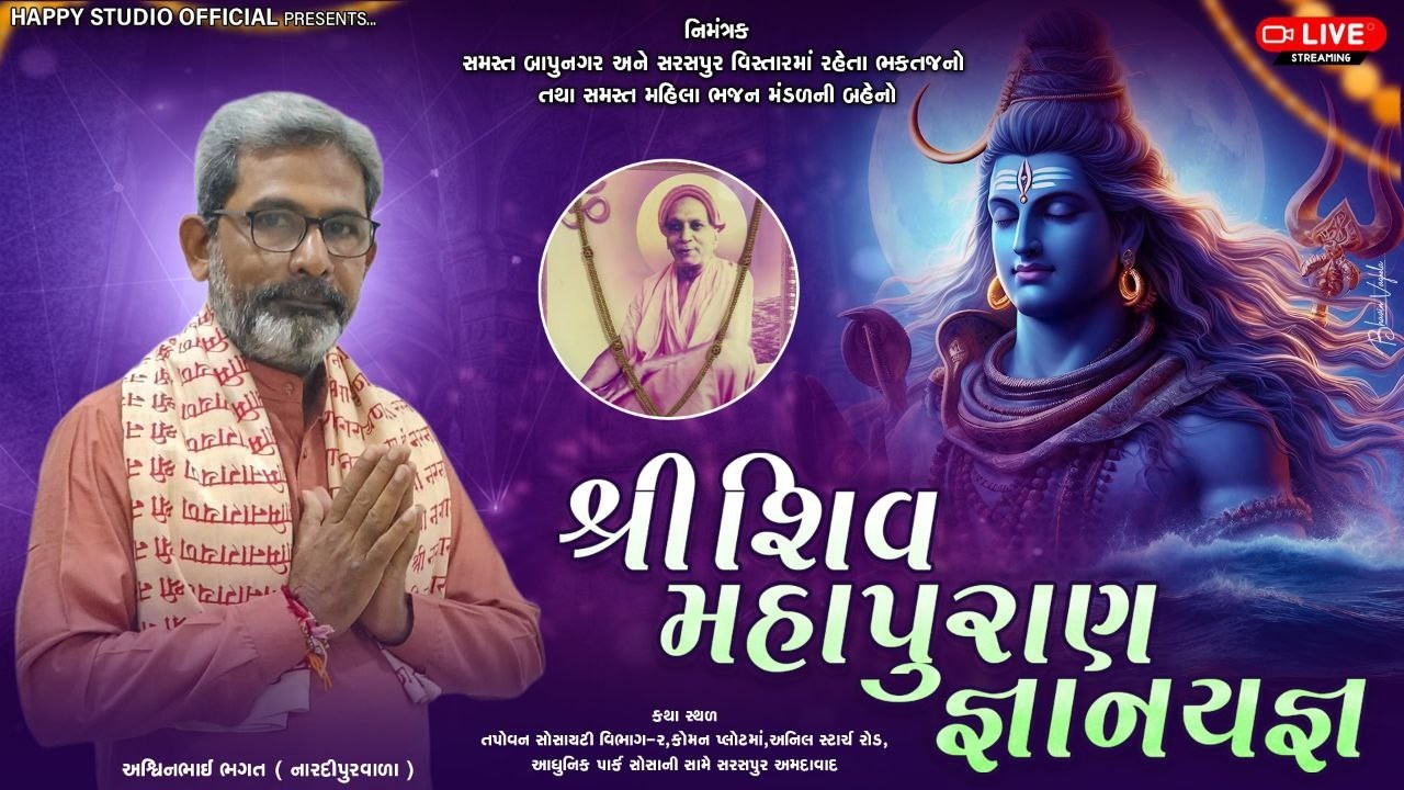 🔴LIVE || શ્રી શિવ મહાપુરાણ જ્ઞાનયજ્ઞ || DAY 4 || બાપુનગર || HAPPY STUDIO OFFICIAL ||