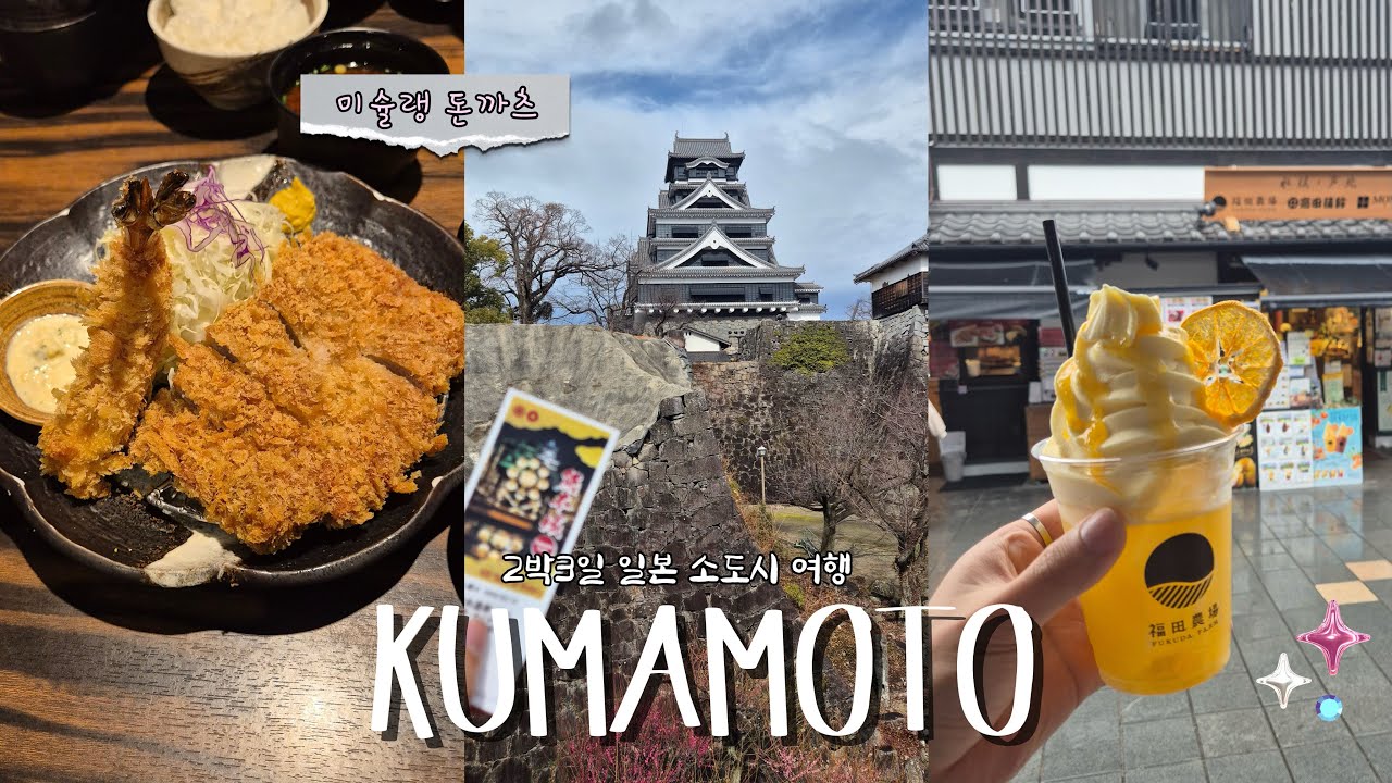 결혼 후 남자들끼리 구마모토 여행 보내 준 아내가 편집한 영상 🇯🇵 | 로컬 찐맛집 🍱 | p들의 여행 | 일본 소도시 2박3일 | 스이젠지 공원🦢 | 모토무라 성 🏯