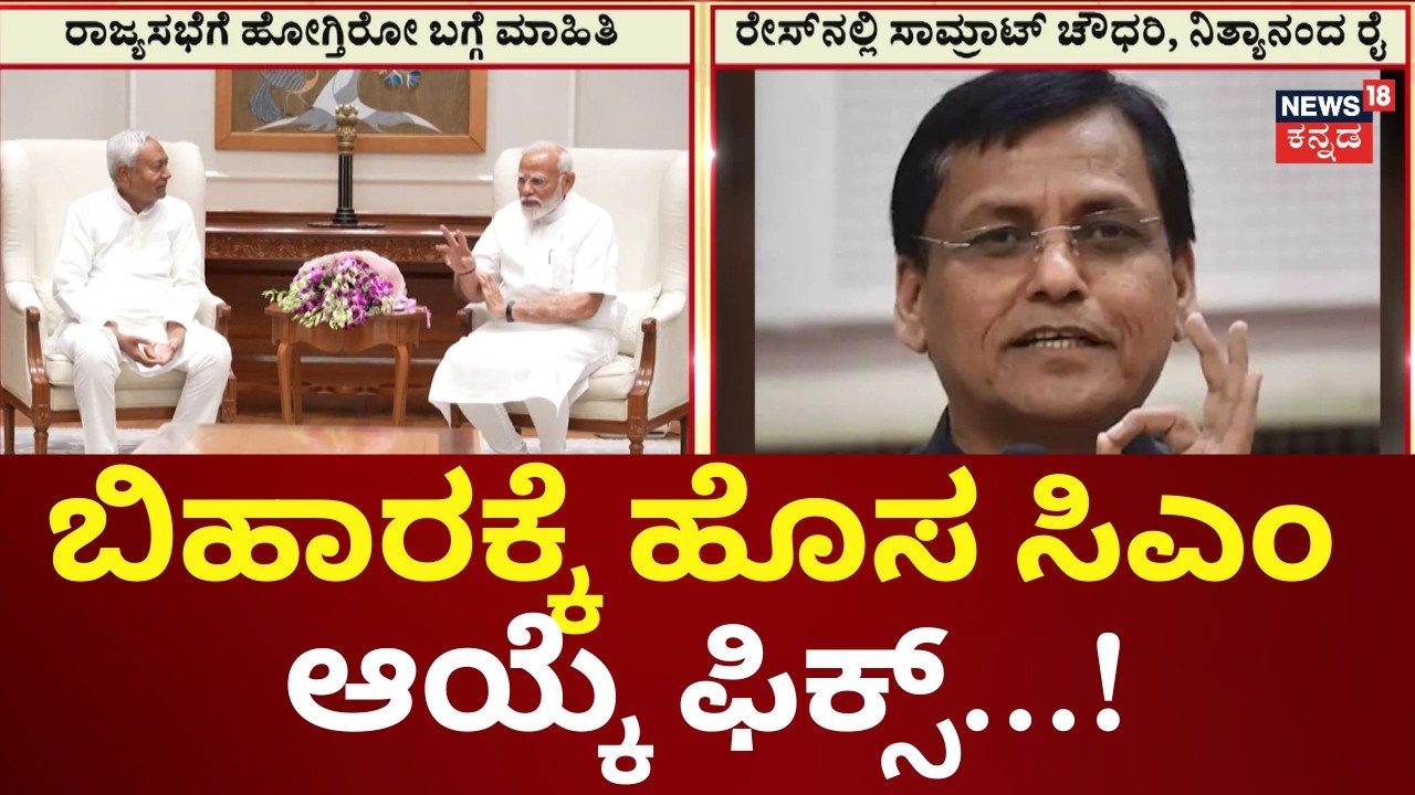 Nitish Kumar Resigns as Bihar CM | ರಾಜ್ಯಸಭೆಗೆ ಹೋಗ್ತಿದ್ದಾರೆ ನಿತೀಶ್ ಕುಮಾರ್