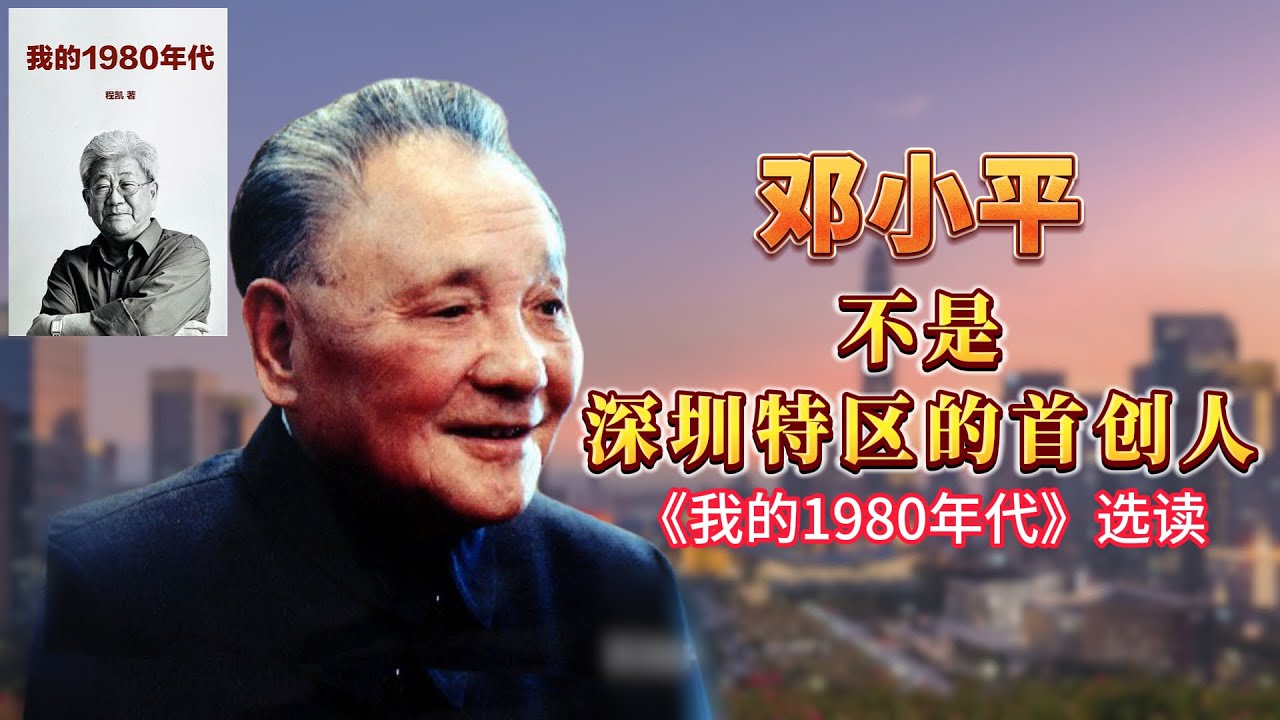 【连日来读书】《我的1980年代》选读：邓小平不是深圳特区的首创人
