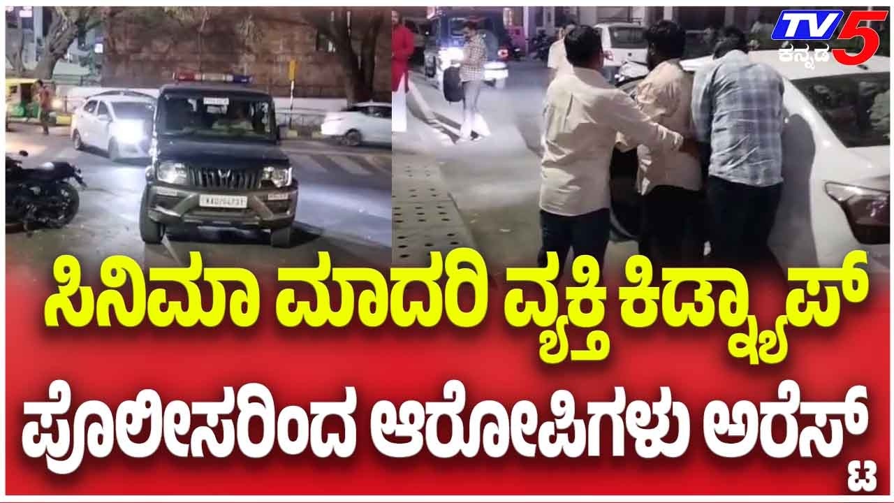 Anekal Kidnapping Case Accused Arrested | ಸಿನಿಮಾ ಮಾದರಿ ವ್ಯಕ್ತಿ ಕಿಡ್ನ್ಯಾಪ್ಪೊಲೀಸರಿಂದ ಆರೋಪಿಗಳು ಅರೆಸ್ಟ್