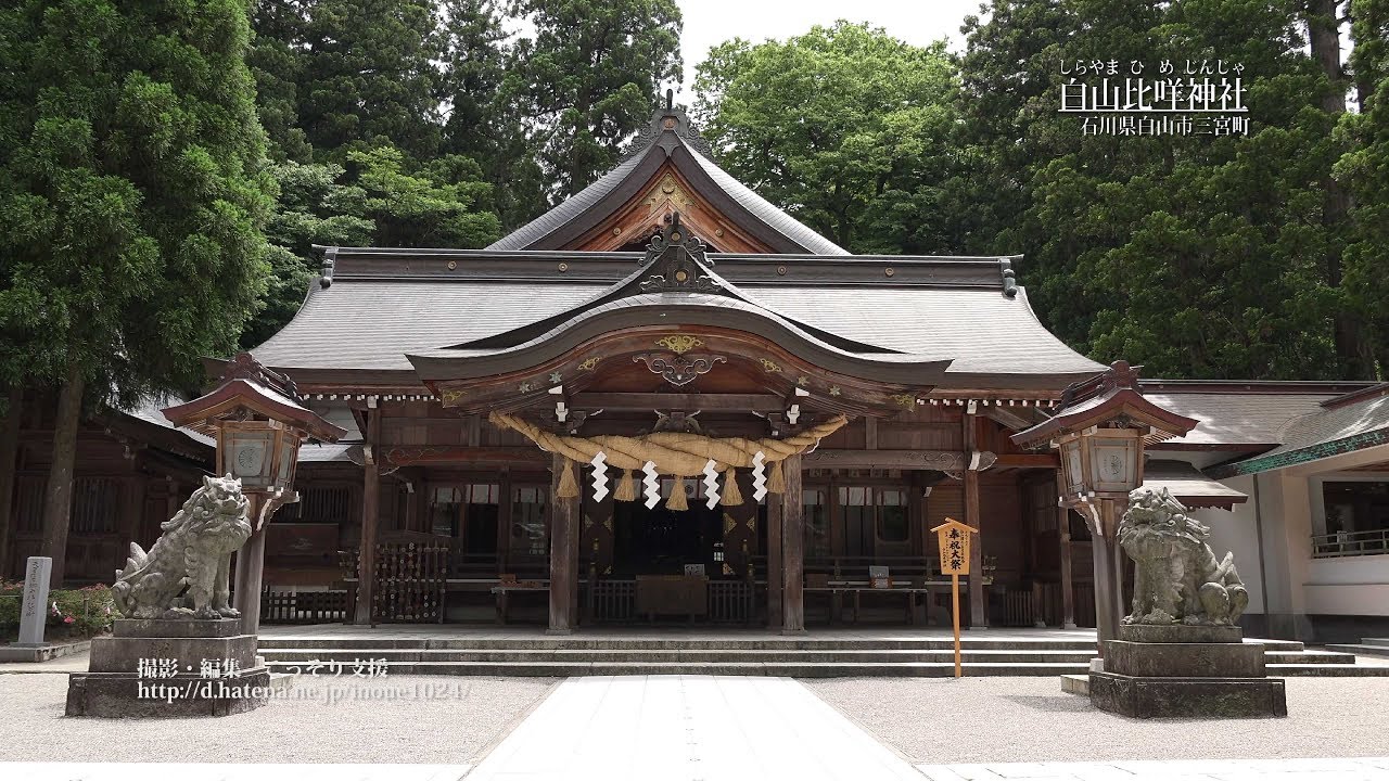 [石川]白山比咩神社[UHD4K顔声曲無] - Shirayama-Hime Shrine